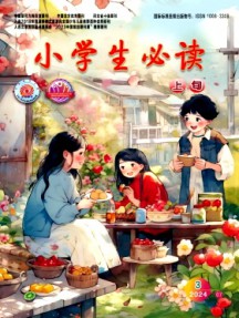小學(xué)生必讀·高年級版