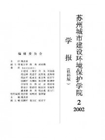 蘇州城市建設(shè)環(huán)境保護學院學報·社會科學版