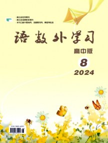 語(yǔ)數(shù)外學(xué)習(xí)·高中版中旬