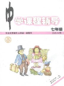 中學課程輔導·七年級