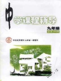 中學課程輔導·九年級