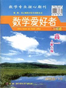 數學愛好者·高一人教大綱