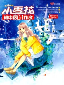 小雪花·初中高分作文雜志