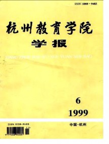 杭州教育學(xué)院學(xué)報