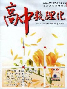 高中數理化·高三版雜志