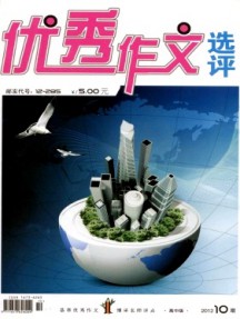 優秀作文選評·高中版雜志