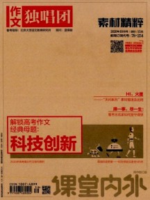 課堂內外·作文獨唱團