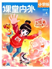 課堂內外·小學版