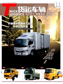 物流技術(shù)與應(yīng)用·貨運(yùn)車(chē)輛
