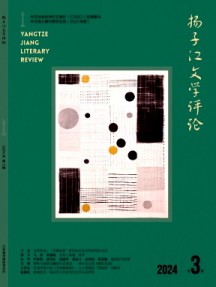 揚子江文學評論