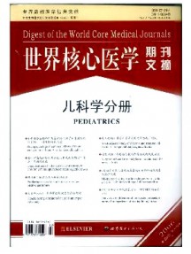 世界核心醫學期刊文摘·兒科學分冊