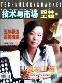 技術(shù)與市場·園林工程雜志