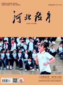 河北教育·教學版雜志