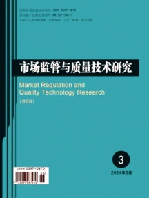 市場(chǎng)監(jiān)管與質(zhì)量技術(shù)研究