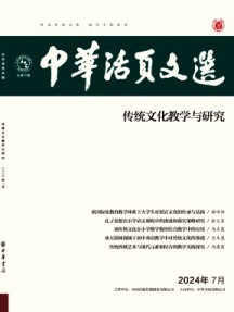 中華活頁文選·傳統(tǒng)文化教學(xué)與研究雜志