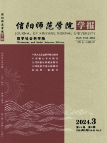 信陽師范學(xué)院學(xué)報·哲學(xué)社會科學(xué)版雜志