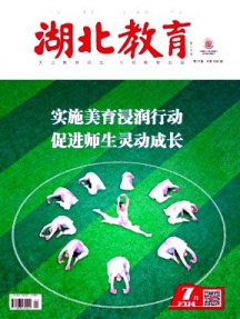 湖北教育·政務宣傳雜志