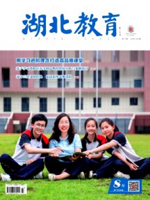 湖北教育·教育教學(xué)雜志