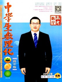 中學生數理化·高考數學雜志