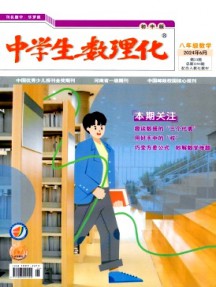 中學(xué)生數(shù)理化·八年級數(shù)學(xué)·配合人教社教材雜志