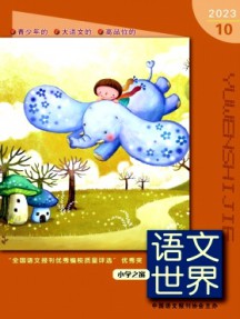 語文世界·小學生之窗雜志