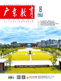 廣東教育·高中版雜志