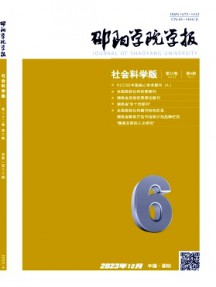 邵陽學院學報·社會科學版雜志