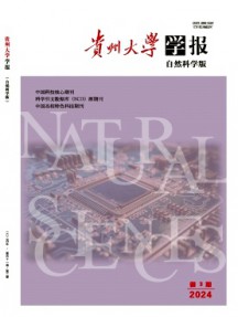 貴州大學學報·自然科學版雜志