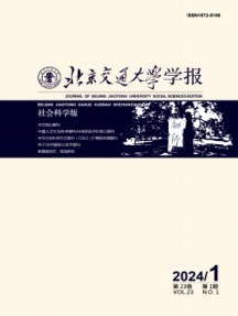 北京交通大學(xué)學(xué)報(bào)·社會(huì)科學(xué)版雜志