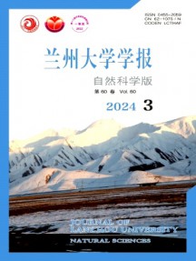 蘭州大學(xué)學(xué)報(bào)·自然科學(xué)版雜志