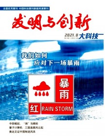 發(fā)明與創(chuàng)新·大科技雜志