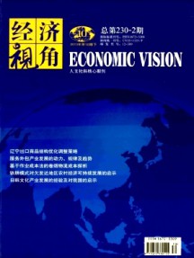 經(jīng)濟(jì)視角·下旬刊