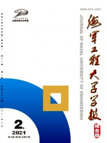 海軍工程大學(xué)學(xué)報(bào)·綜合版