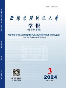 西安建筑科技大學(xué)學(xué)報(bào)·社會(huì)科學(xué)版雜志