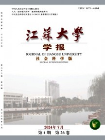 江蘇大學(xué)學(xué)報·社會科學(xué)版雜志