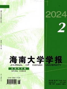 海南大學(xué)學(xué)報(bào)·自然科學(xué)版