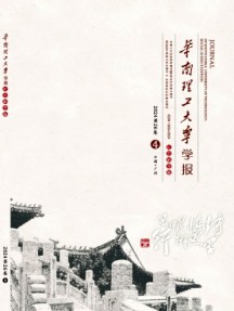 華南理工大學(xué)學(xué)報·社會科學(xué)版雜志