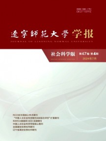 遼寧師范大學學報·社會科學版雜志
