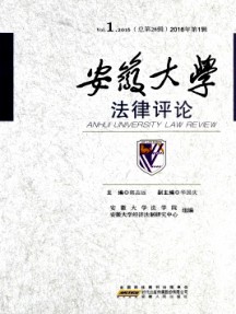 安徽大學(xué)法律評論雜志