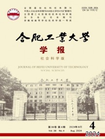 合肥工業(yè)大學(xué)學(xué)報·社會科學(xué)版雜志