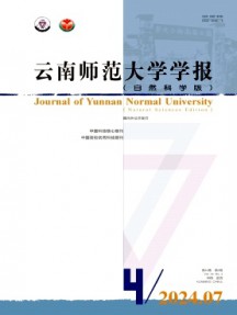 云南師范大學學報·自然科學版