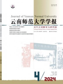 云南師范大學學報·對外漢語教學與研究版雜志