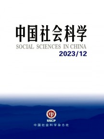 中國(guó)社會(huì)科學(xué)雜志
