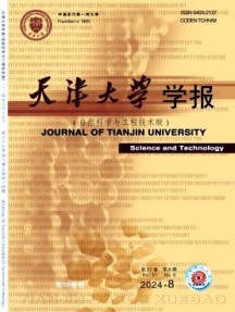 天津大學(xué)學(xué)報(bào)·自然科學(xué)與工程技術(shù)版