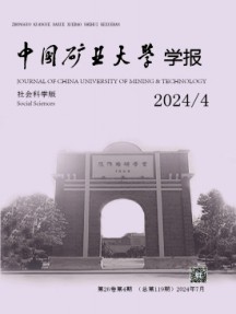 中國礦業(yè)大學(xué)學(xué)報·社會科學(xué)版雜志