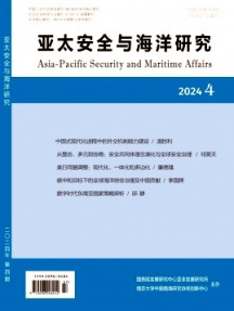 亞太安全與海洋研究雜志