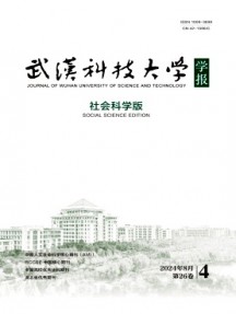武漢科技大學(xué)學(xué)報(bào)·社會(huì)科學(xué)版