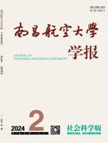 南昌航空大學學報·社會科學版