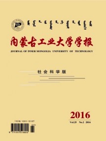 內(nèi)蒙古工業(yè)大學(xué)學(xué)報(bào)·社會(huì)科學(xué)版雜志