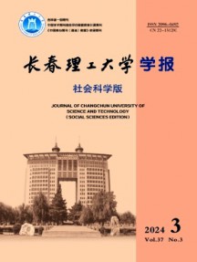 長春理工大學學報·社會科學版